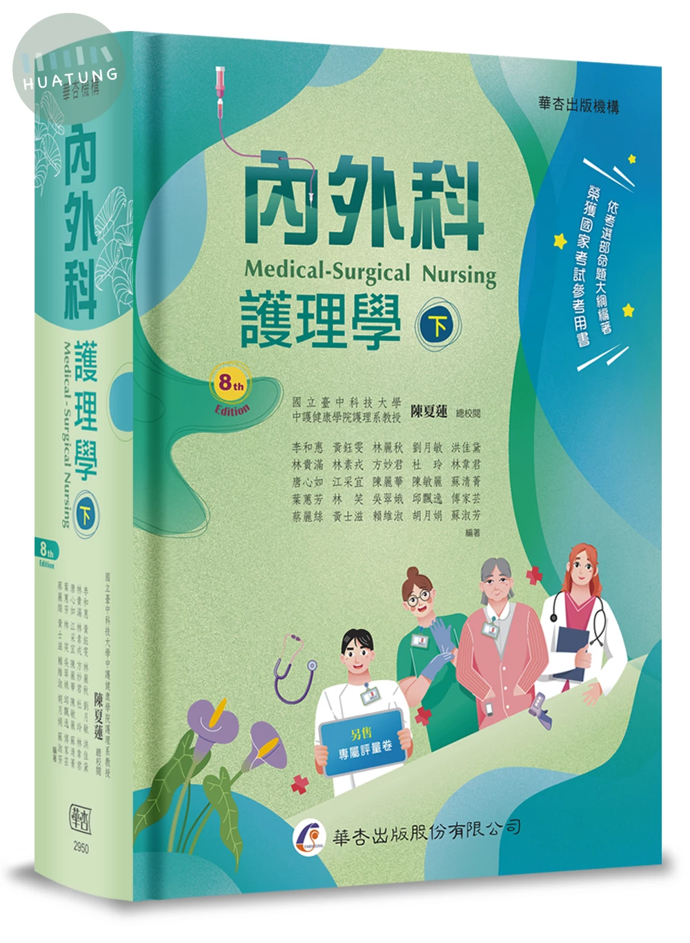 內外科護理學（下冊） (8版)