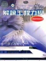 (舊版)解說工程力學<文笙> 