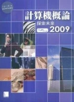 計算機概論: 探索未來2009 