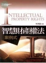 智慧財產權法:案例式 