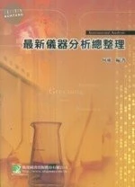 (舊版)最新儀器分析總整理7/E <鼎茂> 