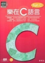 (舊版)Fun C 樂在語言 <基峰> 