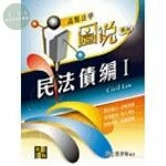 圖說：民法債編(I) (18版)