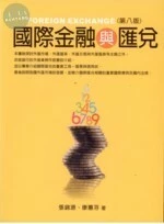 國際金融與匯兌 (8版)