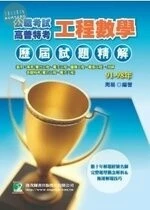 (舊版)公職考試 : 91-98高普特考技師試題精解(工程數學) <鼎茂> 