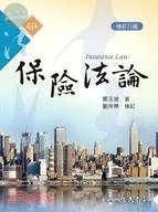 (舊版)保險法論(修訂八版) <三民> 