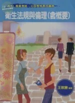 (舊版)衛生法規與倫理(含概要)3/E<考用> (3版)