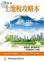 (舊版)(NEW不動產經紀人.地政士) 土地稅攻略本 <考用> 