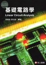 基礎電路學 