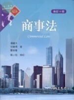 (舊版)商事法(修訂10版) <三民> (10版)