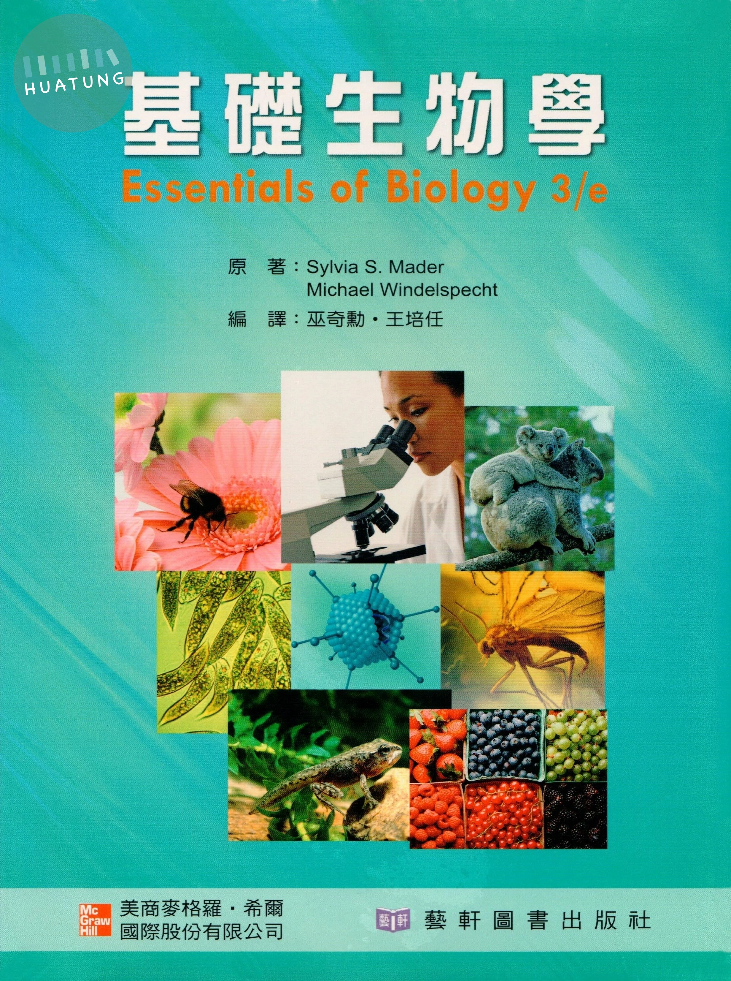 基礎生物學(Essentials of Biology 3/e) 