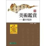 美術鑑賞：畫中有詩 (1版)