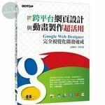 跨平台網頁設計與動畫製作超活用：Google Web Designer完全視覺化開發速成 