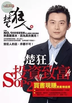 楚狂人投資致富SOP 2 
