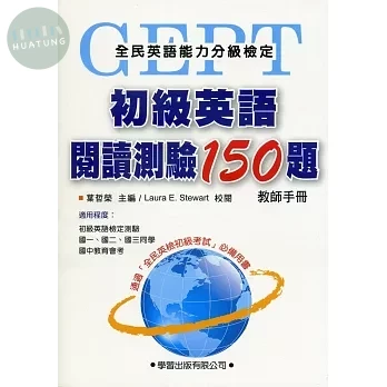 初級英語閱讀測驗150題【教師手冊】 (1版)