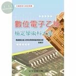 數位電子乙級檢定學術科大全 (3版)