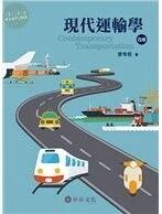 現代運輸學 (4版)