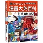 漫畫大英百科【人體醫學1】：遺傳與血型 (1版)