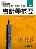 會計學概要習題解答 (6版)