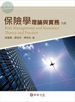 保險學：理論與實務 (9版)