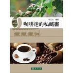 咖啡迷的私藏書 (1版)