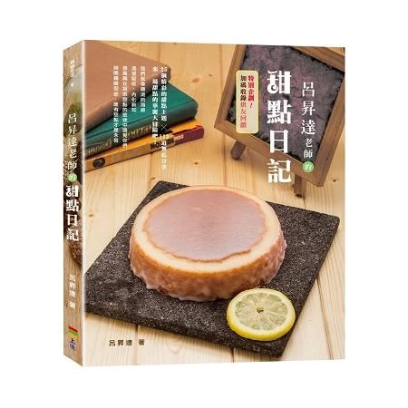 呂昇達老師的甜點日記 (1版)