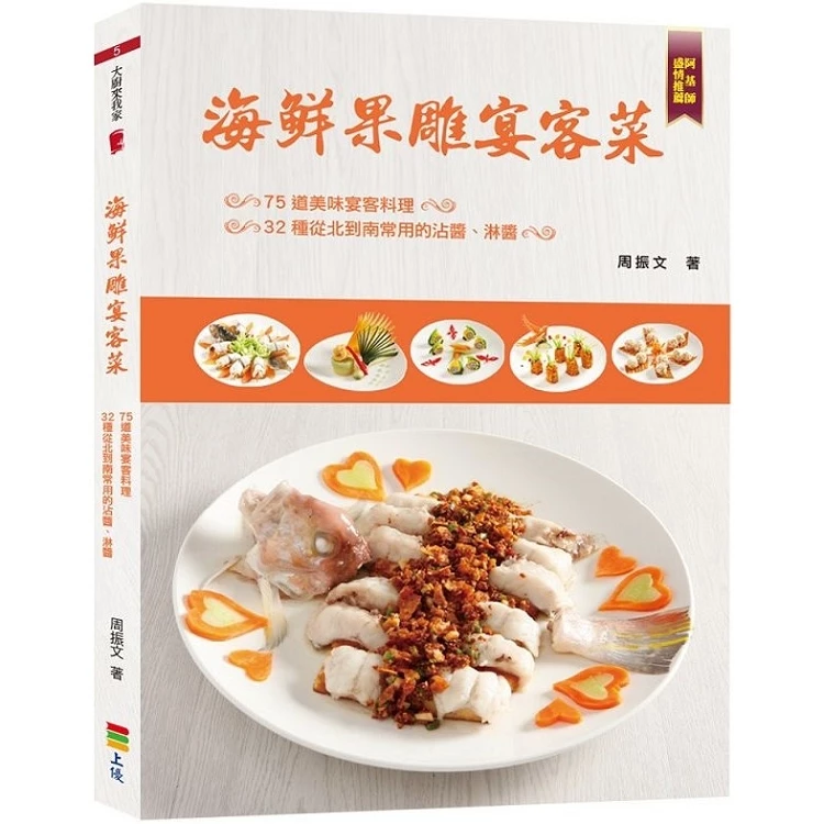 海鮮果雕宴客菜 (1版)