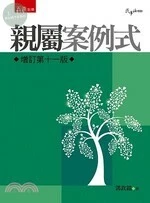 親屬：案例式 (11版)
