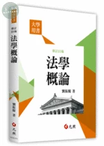 法學概論 (25版)