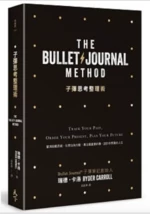 子彈思考整理術：釐清超載思緒，化想法為行動， 專注最重要的事，設計你想要的人生 (1版)