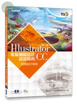 TQC+電腦繪圖設計認證指南 Illustrator CC (2版)