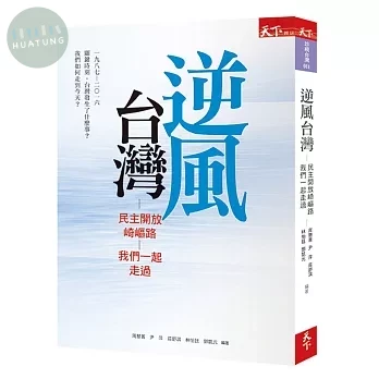 逆風台灣：民主開放崎嶇路 我們一起走過 (1版)
