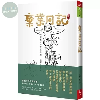 棄業日記(增訂版)：這輩子一定要出走一次啊！ (1版)