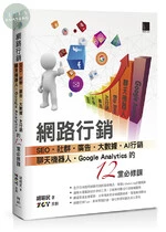 網路行銷：SEO.社群.廣告.大數據.AI行銷.聊天機器人.Google Analytics的12堂必修課 