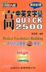 大學入學：高中英文字彙Quick 2500 