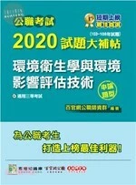 公職考試2020試題大補帖【環境衛生學與環境影響評估技術】(103～108年試題)(申論題型) 