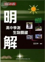 明解高中學測生物關鍵 