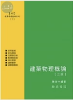 建築環境控制系列(Ⅰ)建築物理概論 