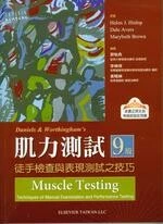 Daniels and Worthingham's 肌力測試:徒手檢查與表現測試之技巧 (9版)