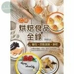 (舊版)烘焙食品乙級全錄(麵包、西點蛋糕、餅乾)（三版） 2020 <考用> 