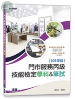 109年版門市服務丙級技能檢定學科&筆試 