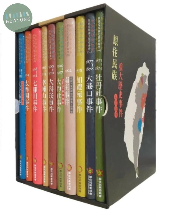 原住民族重大歷史事件系列叢書 (1版)
