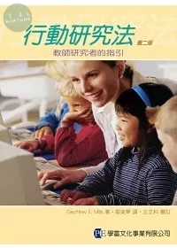 行動研究法：教師研究者的指引第二版  2008 <學富> (1版)