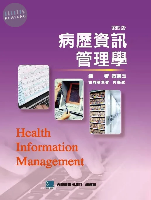 病歷資訊管理學 (4版)