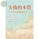 失敗的本質：日本軍的組織論研究 