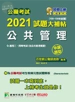 公職考試2021試題大補帖【公共管理(含公共管理概要)】(100~109年試題)(申論題型) (1版)