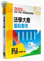 初等考試、五等考試【法學大意】重點整理 (15版)