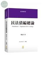 民法債編總論 (4版)