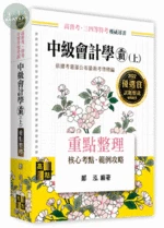 中級會計學霸(上)：重點整理 (3版)