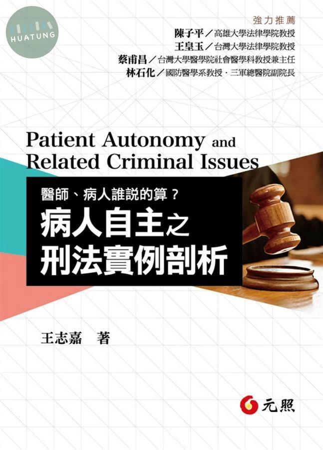 醫師、病人誰說的算？－病人自主之刑法實例剖 